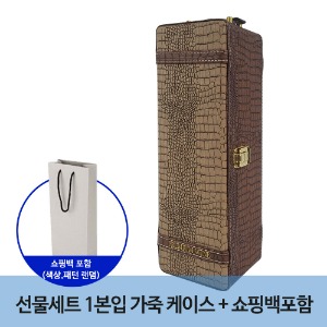 선물세트 1본입 악어무늬 가죽 케이스+쇼핑백(랜덤)