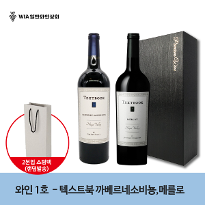 와인 1호 - 텍스트북 나파 선물세트